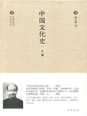 cover image of 中国文化史 (History of Chinese Culture)